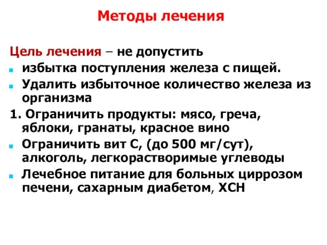 Методы лечения Цель лечения – не допустить избытка поступления железа