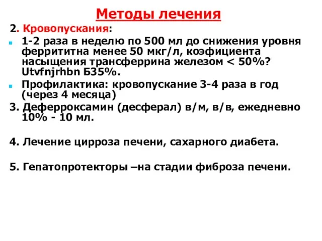 Методы лечения 2. Кровопускания: 1-2 раза в неделю по 500