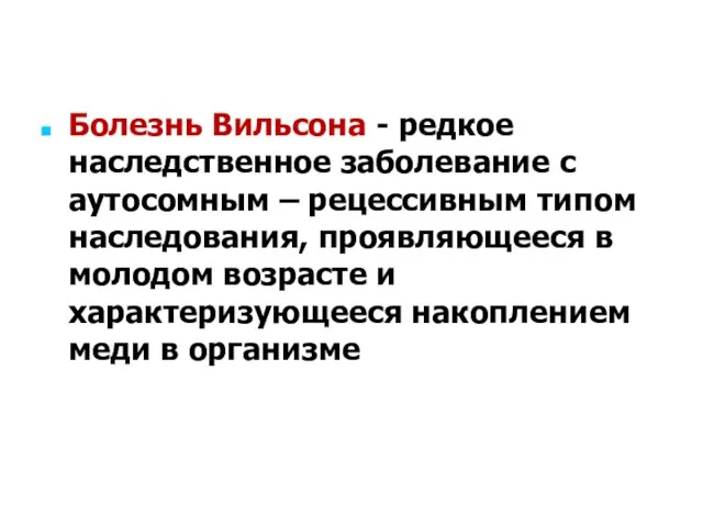 Болезнь Вильсона - редкое наследственное заболевание с аутосомным – рецессивным