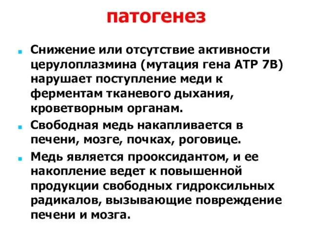 патогенез Снижение или отсутствие активности церулоплазмина (мутация гена АТР 7В)