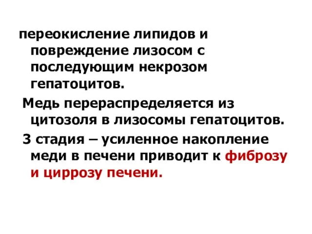 переокисление липидов и повреждение лизосом с последующим некрозом гепатоцитов. Медь