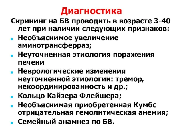 Диагностика Скрининг на БВ проводить в возрасте 3-40 лет при