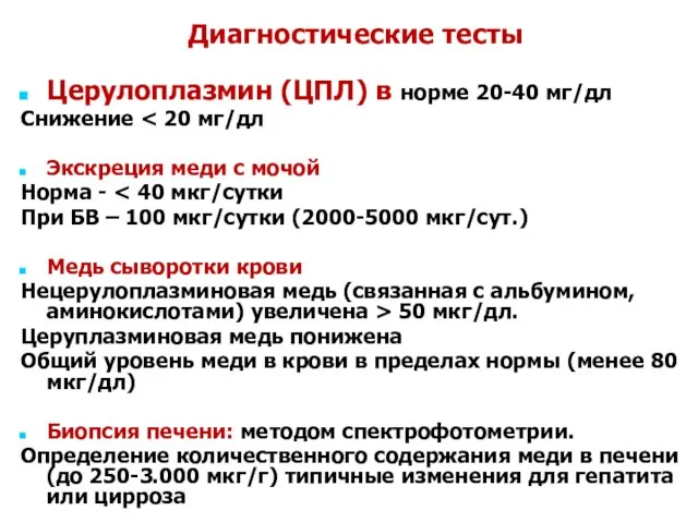 Диагностические тесты Церулоплазмин (ЦПЛ) в норме 20-40 мг/дл Снижение Экскреция