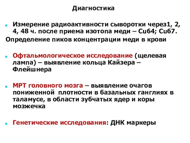 Диагностика Измерение радиоактивности сыворотки через1, 2, 4, 48 ч. после