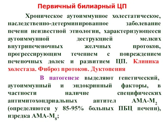 Первичный билиарный ЦП Хроническое аутоиммунное холестатическое, наследственно-детерминированное заболевание печени неизвестной