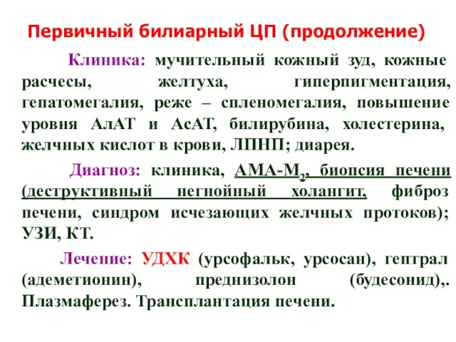 Первичный билиарный ЦП (продолжение) Клиника: мучительный кожный зуд, кожные расчесы,