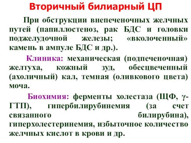 Вторичный билиарный ЦП При обструкции внепеченочных желчных путей (папиллостеноз, рак