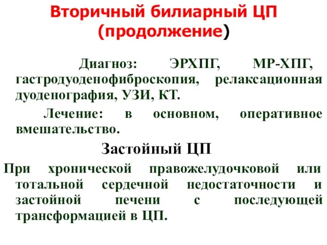 Вторичный билиарный ЦП (продолжение) Диагноз: ЭРХПГ, МР-ХПГ, гастродуоденофиброскопия, релаксационная дуоденография,