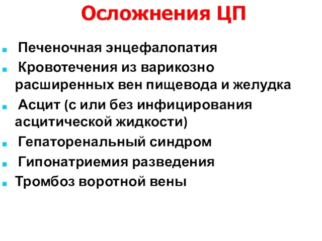 Осложнения ЦП Печеночная энцефалопатия Кровотечения из варикозно расширенных вен пищевода