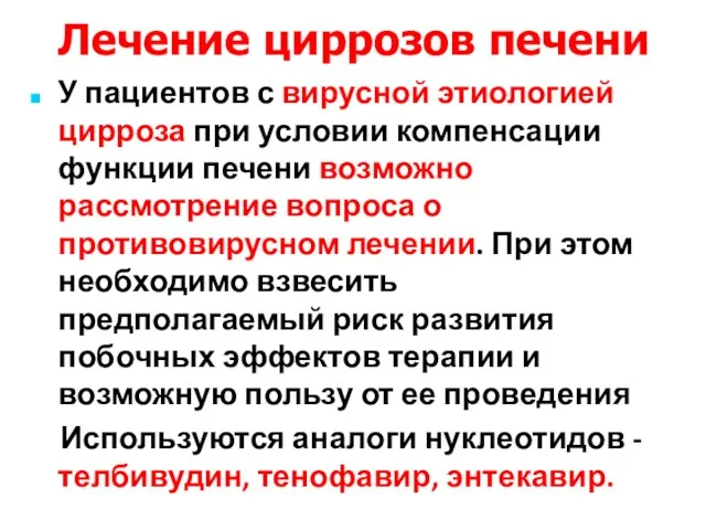 Лечение циррозов печени У пациентов с вирусной этиологией цирроза при