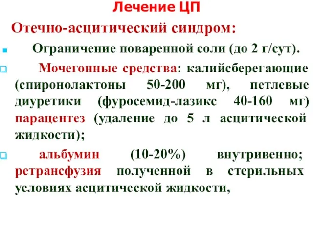 Лечение ЦП Отечно-асцитический синдром: Ограничение поваренной соли (до 2 г/сут).