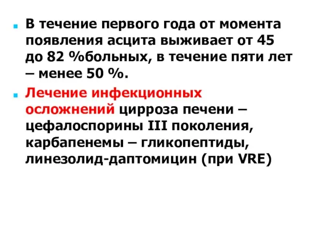 В течение первого года от момента появления асцита выживает от