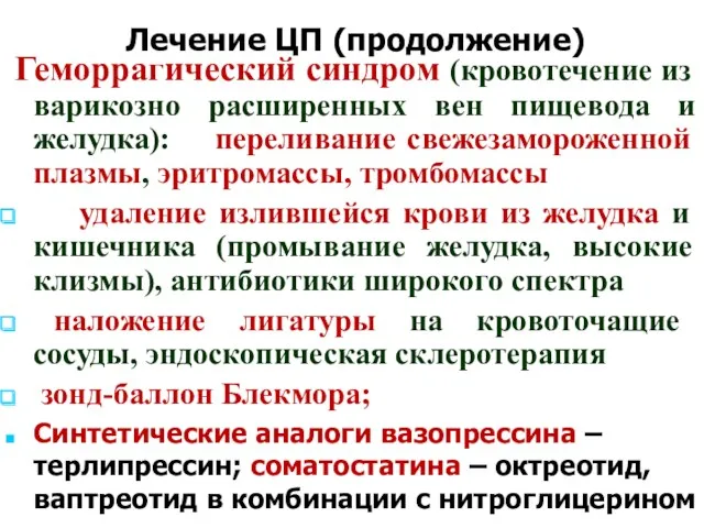 Лечение ЦП (продолжение) Геморрагический синдром (кровотечение из варикозно расширенных вен