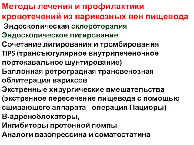 Методы лечения и профилактики кровотечений из варикозных вен пищевода Эндоскопическая