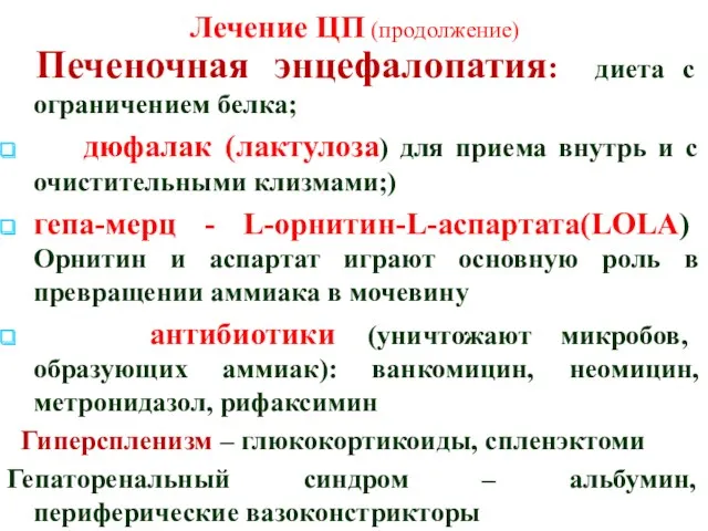 Лечение ЦП (продолжение) Печеночная энцефалопатия: диета с ограничением белка; дюфалак