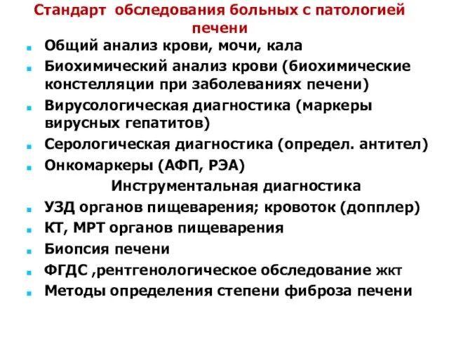 Стандарт обследования больных с патологией печени Общий анализ крови, мочи,