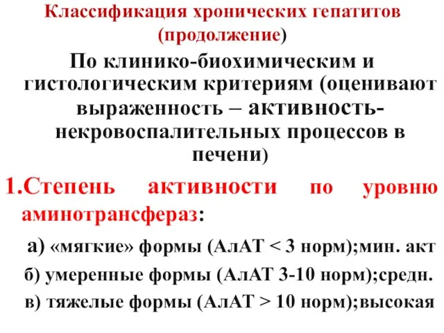 Классификация хронических гепатитов (продолжение) По клинико-биохимическим и гистологическим критериям (оценивают