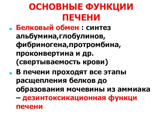 ОСНОВНЫЕ ФУНКЦИИ ПЕЧЕНИ Белковый обмен : синтез альбумина,глобулинов, фибриногена,протромбина,проконвертина и