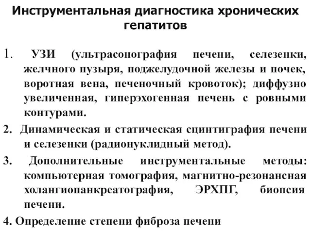 Инструментальная диагностика хронических гепатитов 1. УЗИ (ультрасонография печени, селезенки, желчного