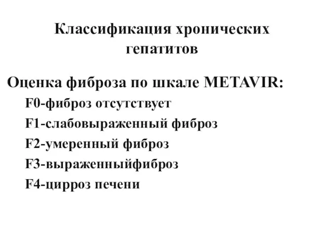 Классификация хронических гепатитов Оценка фиброза по шкале METAVIR: F0-фиброз отсутствует