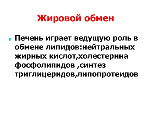 Жировой обмен Печень играет ведущую роль в обмене липидов:нейтральных жирных кислот,холестерина фосфолипидов ,синтез триглицеридов,липопротеидов.