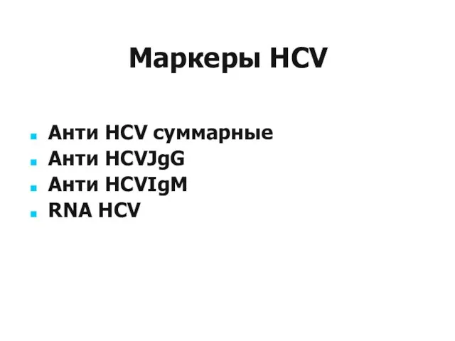 Маркеры HCV Анти HCV суммарные Анти HCVJgG Анти HCVIgM RNA HCV