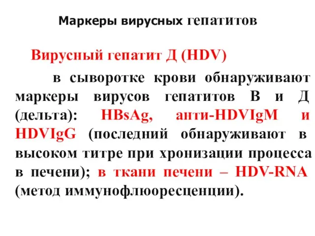 Маркеры вирусных гепатитов Вирусный гепатит Д (HDV) в сыворотке крови