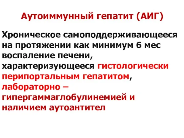 Аутоиммунный гепатит (АИГ) Хроническое самоподдерживающееся на протяжении как минимум 6