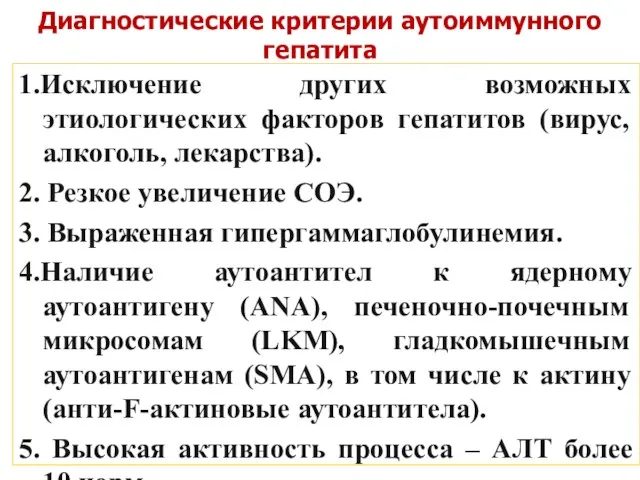 Диагностические критерии аутоиммунного гепатита 1.Исключение других возможных этиологических факторов гепатитов