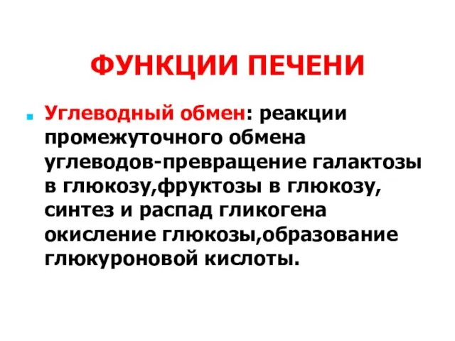 ФУНКЦИИ ПЕЧЕНИ Углеводный обмен: реакции промежуточного обмена углеводов-превращение галактозы в