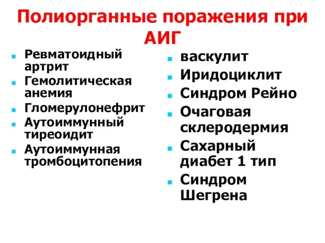 Полиорганные поражения при АИГ Ревматоидный артрит Гемолитическая анемия Гломерулонефрит Аутоиммунный