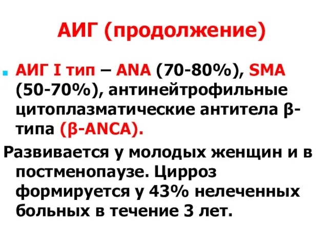 АИГ (продолжение) АИГ I тип – ANA (70-80%), SMA (50-70%),