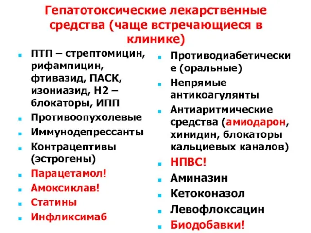 Гепатотоксические лекарственные средства (чаще встречающиеся в клинике) ПТП – стрептомицин,