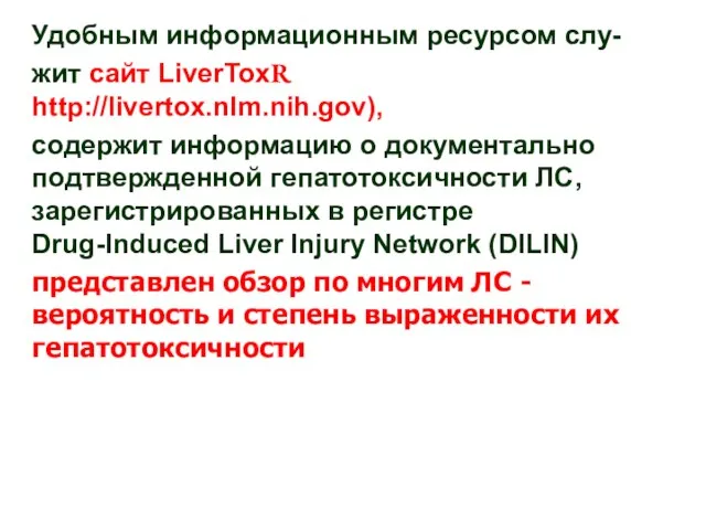 Удобным информационным ресурсом слу- жит сайт LiverToxR http://livertox.nlm.nih.gov), содержит информацию