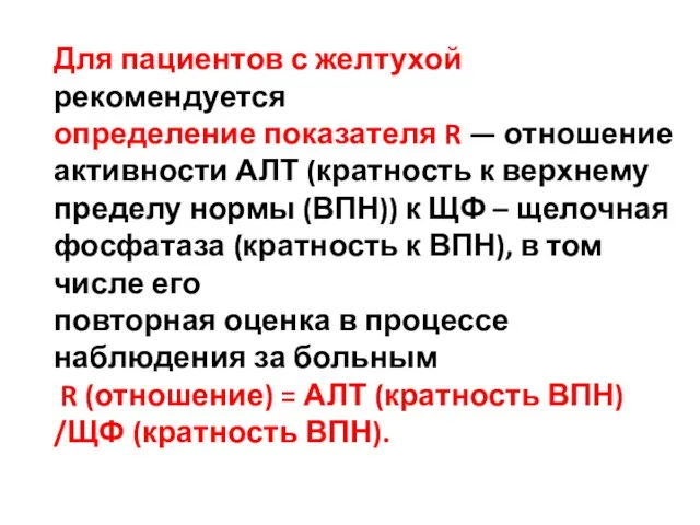 Для пациентов с желтухой рекомендуется определение показателя R — отношение