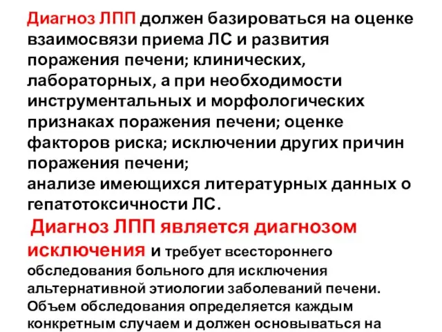 Диагноз ЛПП должен базироваться на оценке взаимосвязи приема ЛС и