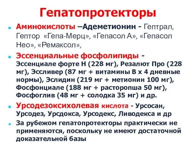 Гепатопротекторы Аминокислоты –Адеметионин - Гептрал, Гептор «Гепа-Мерц», «Гепасол А», «Гепасол