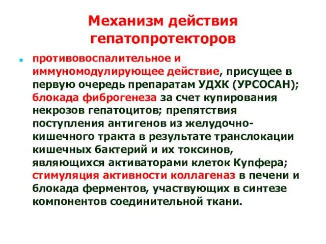 Механизм действия гепатопротекторов противовоспалительное и иммуномодулирующее действие, присущее в первую