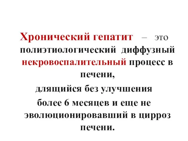 Хронический гепатит – это полиэтиологический диффузный некровоспалительный процесс в печени,