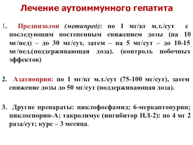 Лечение аутоиммунного гепатита 1. Преднизолон (метипред): по 1 мг/кг м.т./сут