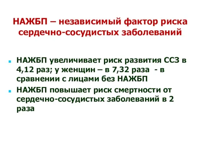 НАЖБП – независимый фактор риска сердечно-сосудистых заболеваний НАЖБП увеличивает риск