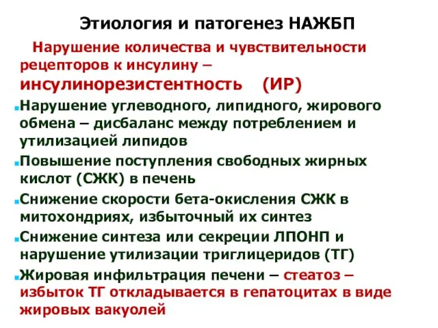 Этиология и патогенез НАЖБП Нарушение количества и чувствительности рецепторов к