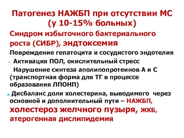 Патогенез НАЖБП при отсутствии МС (у 10-15% больных) Синдром избыточного