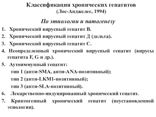 Классификация хронических гепатитов (Лос-Анджелес, 1994) По этиологии и патогенезу 1.