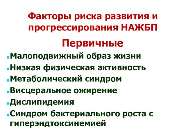 Факторы риска развития и прогрессирования НАЖБП Первичные Малоподвижный образ жизни