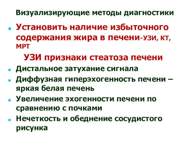 Визуализирующие методы диагностики Установить наличие избыточного содержания жира в печени-УЗИ,