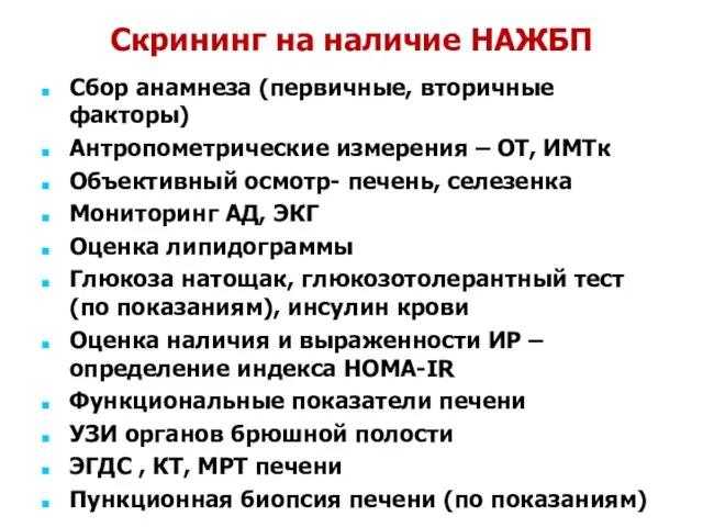 Скрининг на наличие НАЖБП Сбор анамнеза (первичные, вторичные факторы) Антропометрические