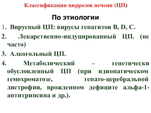 Классификация циррозов печени (ЦП) По этиологии 1. Вирусный ЦП: вирусы