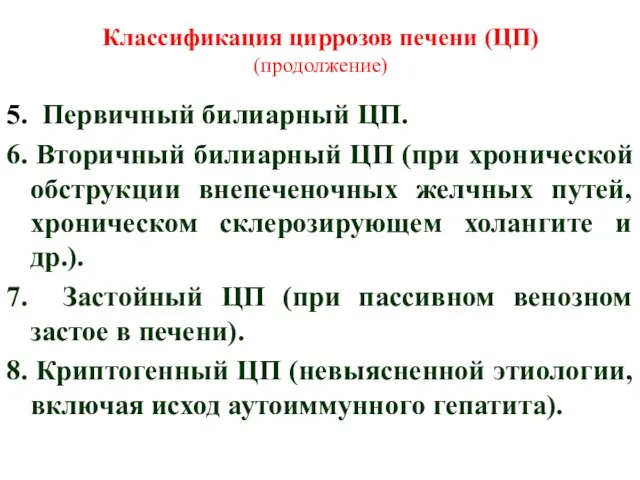 Классификация циррозов печени (ЦП) (продолжение) 5. Первичный билиарный ЦП. 6.