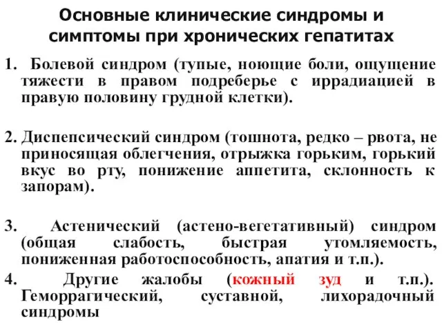 Основные клинические синдромы и симптомы при хронических гепатитах 1. Болевой